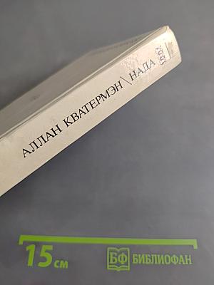Аллан Кватермэн. Нада