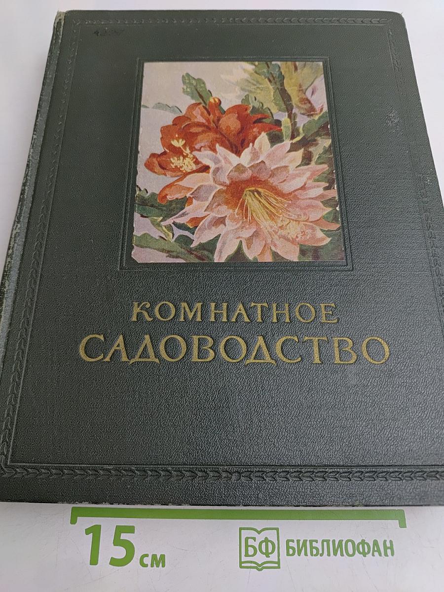 Комнатное садоводство