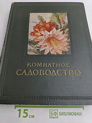 Комнатное садоводство
