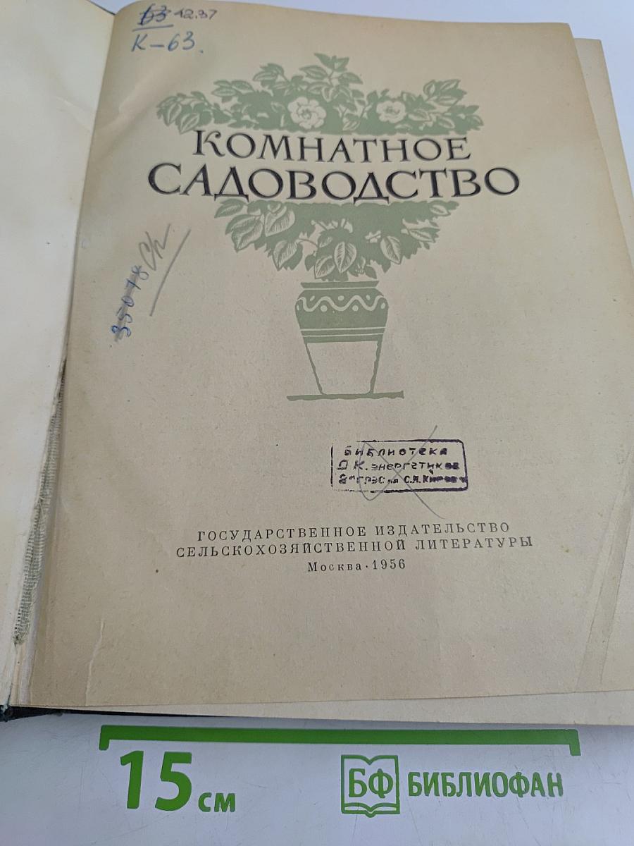 Комнатное садоводство