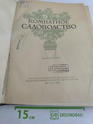 Комнатное садоводство