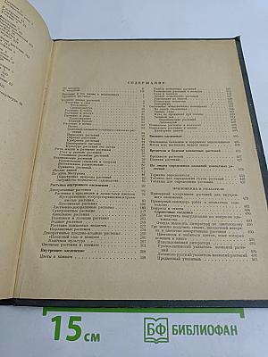 Комнатное садоводство