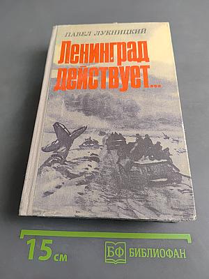 Ленинград действует... Книга III