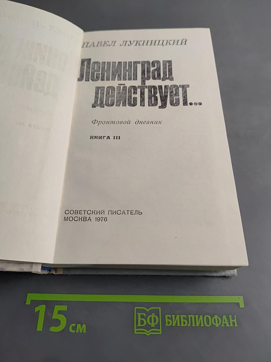 Ленинград действует... Книга III