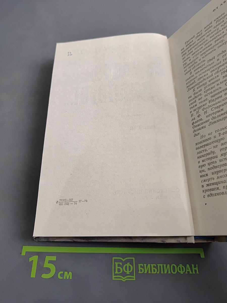 Ленинград действует... Книга III