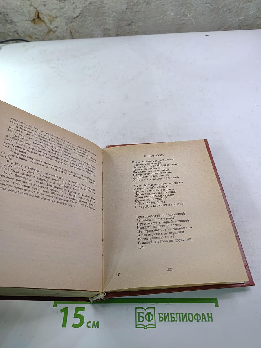 Из древнеглагольный торг... Книга II: Антология поэзии пушкинской поры