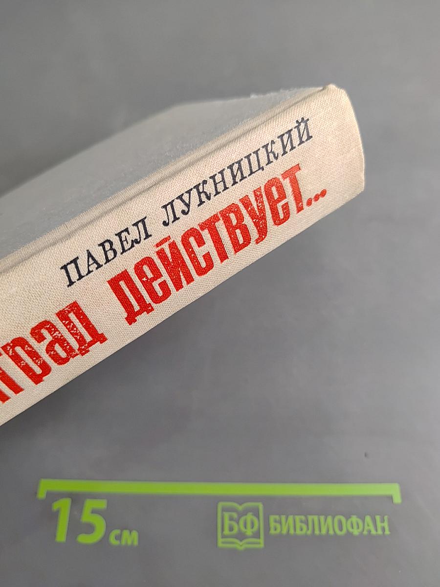 Ленинград действует... Книга III
