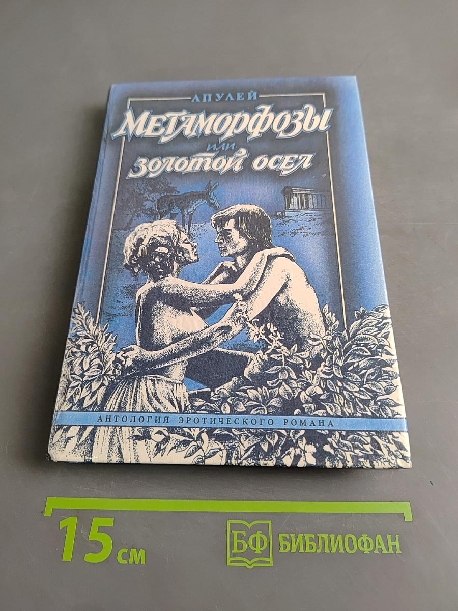 Метаморфозы, или Золотой осёл