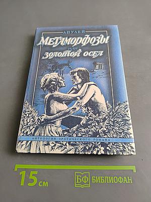 Метаморфозы, или Золотой осёл