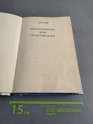Метаморфозы, или Золотой осёл