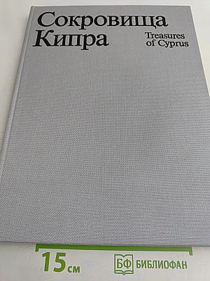 Сокровища Кипра