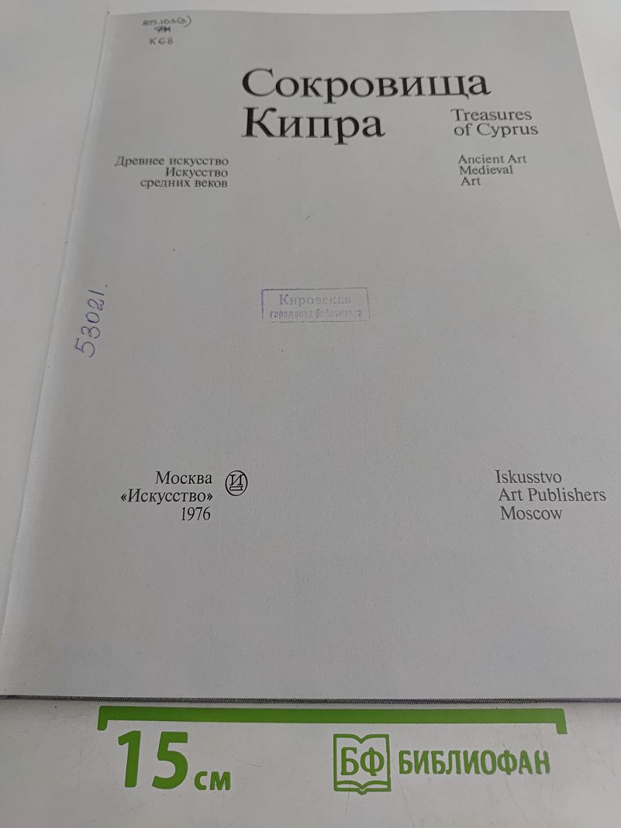 Сокровища Кипра