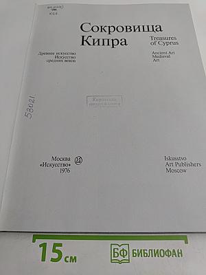 Сокровища Кипра