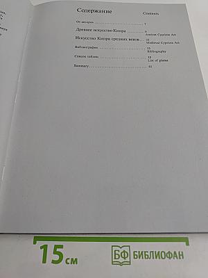 Сокровища Кипра