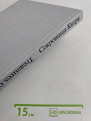 Сокровища Кипра
