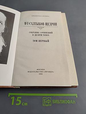 Собрание сочинений в десяти томах. Том первый