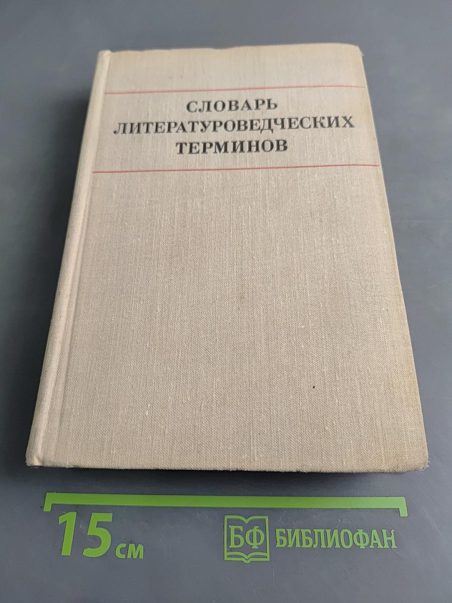Словарь литературоведческих терминов