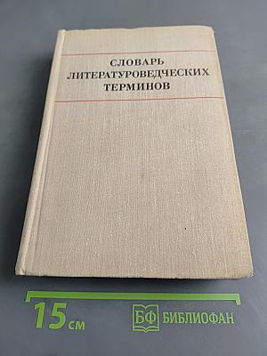 Словарь литературоведческих терминов