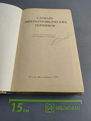Словарь литературоведческих терминов