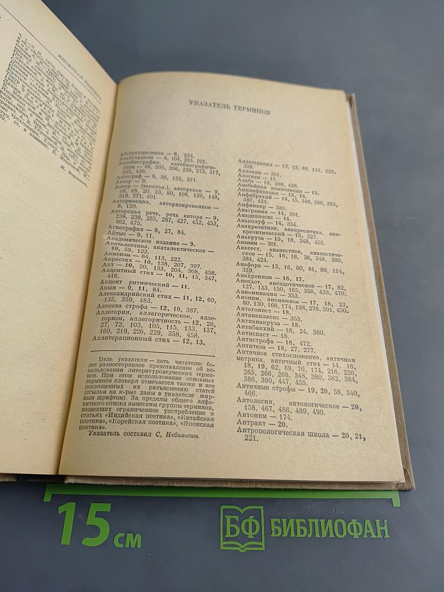 Словарь литературоведческих терминов