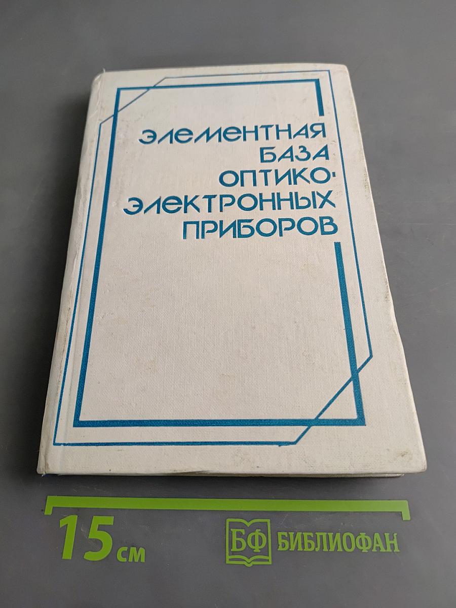 Элементная база оптико-электронных приборов