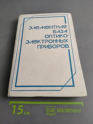 Элементная база оптико-электронных приборов