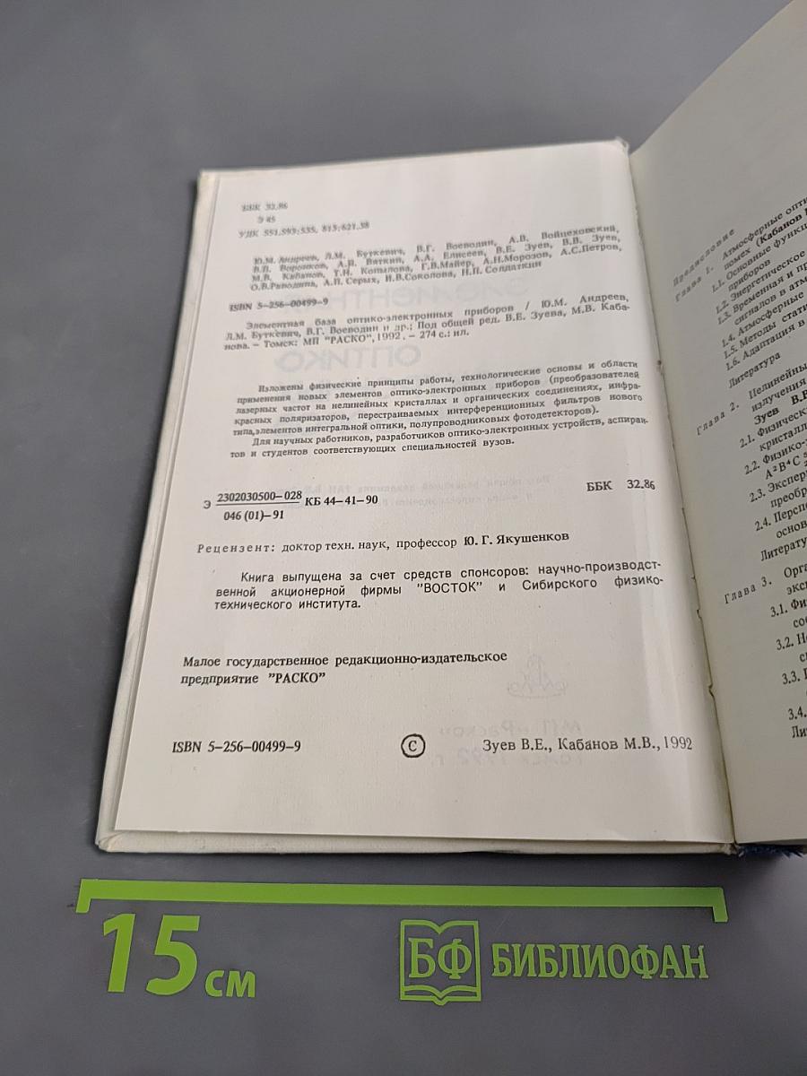 Элементная база оптико-электронных приборов
