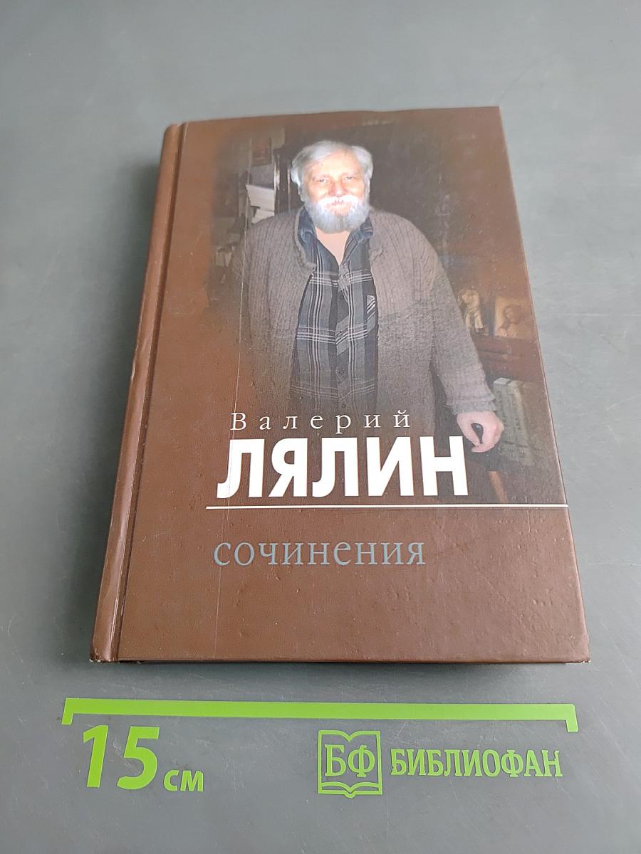 Сочинения. Том второй