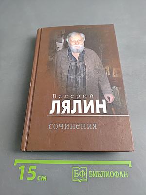 Сочинения. Том второй