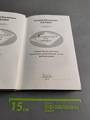 Сочинения. Том второй