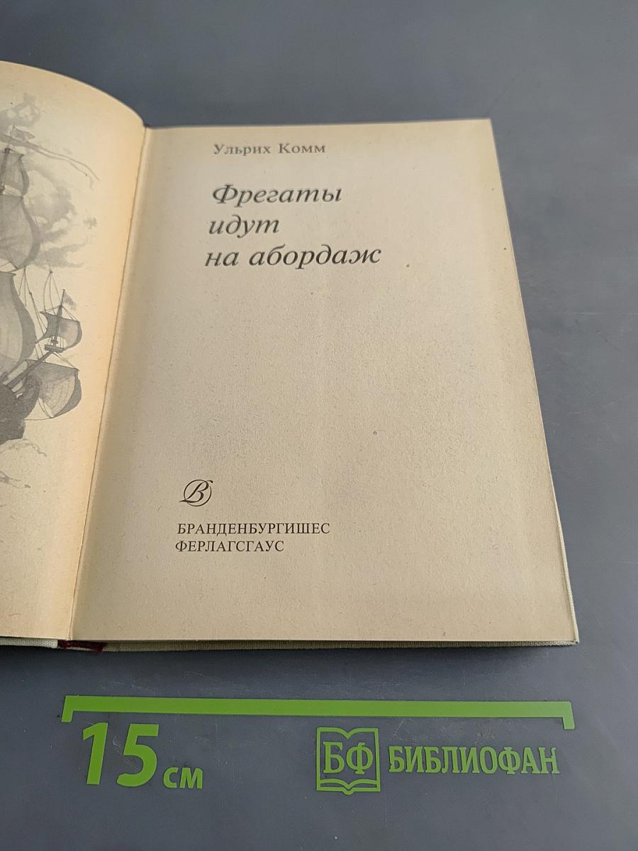 Фрегаты идут на абордаж