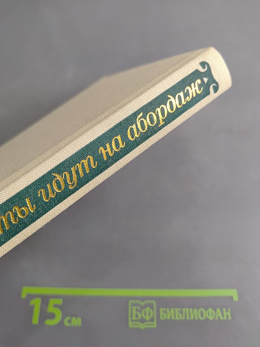 Фрегаты идут на абордаж
