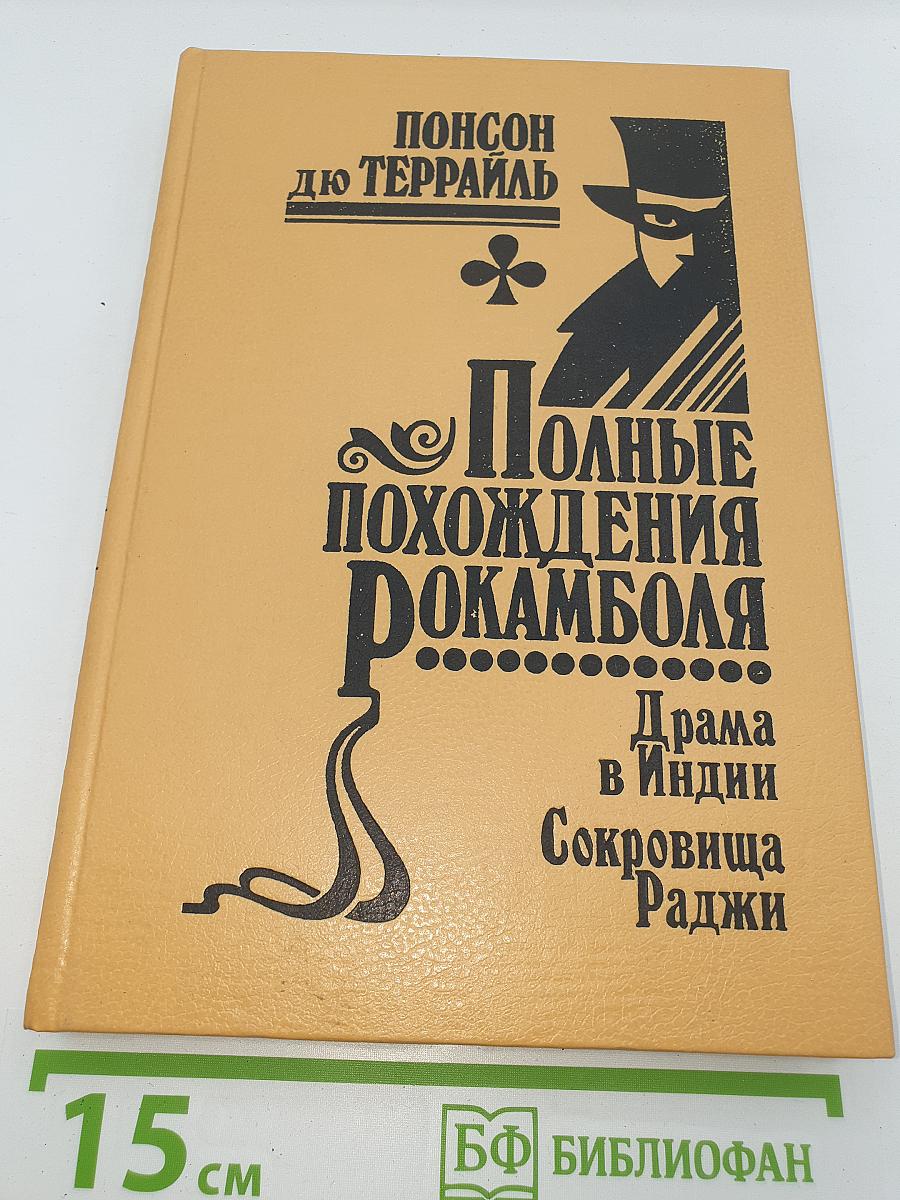 Полные похождения Рокамболя. Том XI: Последнее слово о Рокамболе. Драма в Индии. Сокровища Раджи
