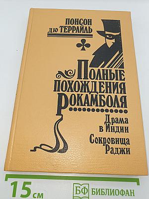 Полные похождения Рокамболя. Том XI: Последнее слово о Рокамболе. Драма в Индии. Сокровища Раджи