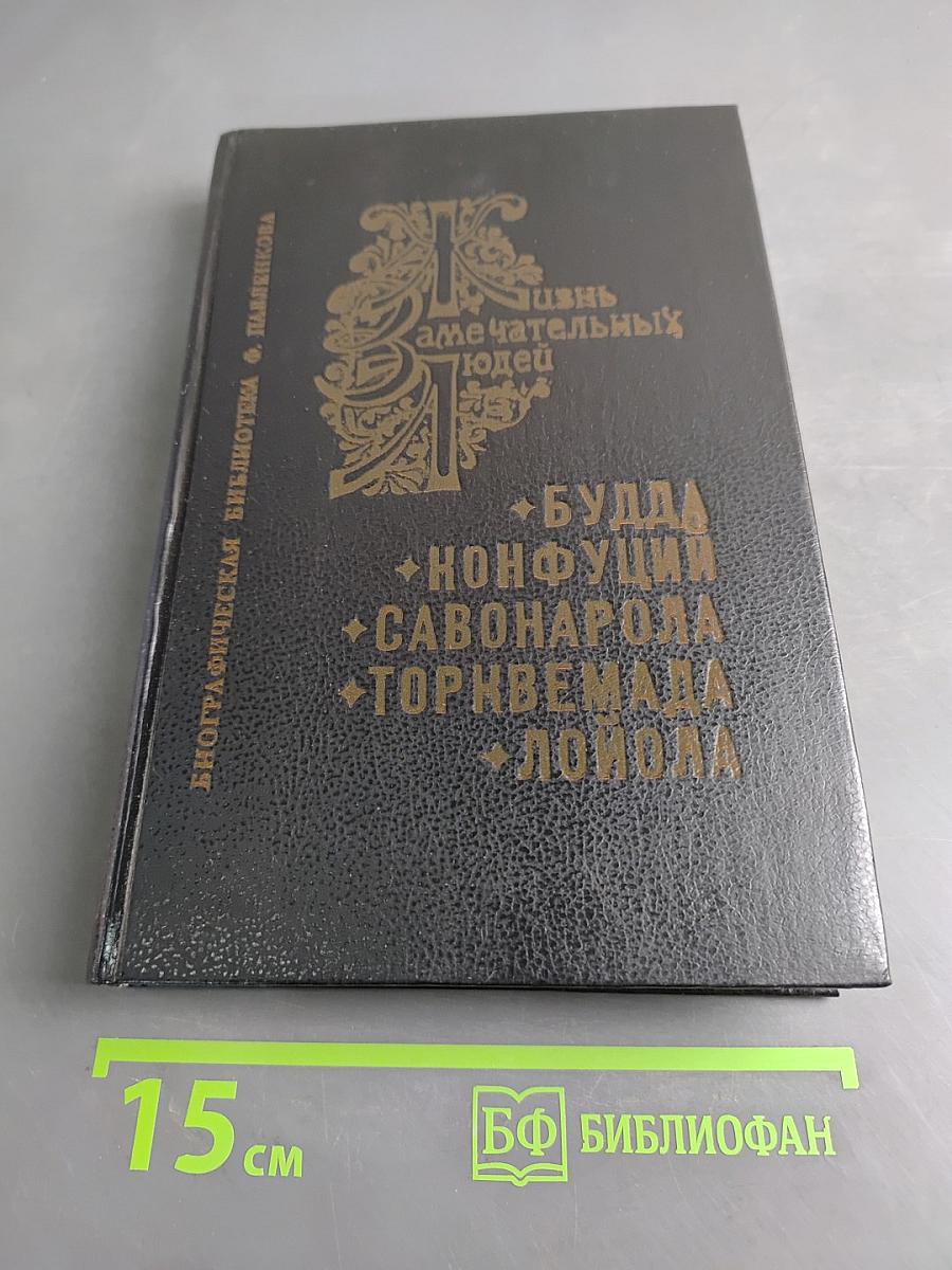 Жизнь замечательных людей. Биографическая библиотека Ф. Павленкова. Будда, Конфуций, Савонарола, Торквемада, Лойола. Том 1