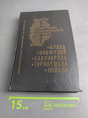 Жизнь замечательных людей. Биографическая библиотека Ф. Павленкова. Будда, Конфуций, Савонарола, Торквемада, Лойола. Том 1