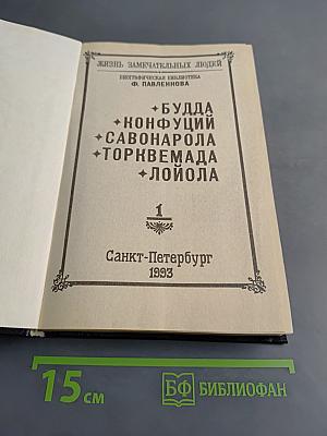 Жизнь замечательных людей. Биографическая библиотека Ф. Павленкова. Будда, Конфуций, Савонарола, Торквемада, Лойола. Том 1