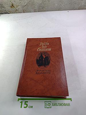 Владетель Баллантрэ. Рассказы. Повести