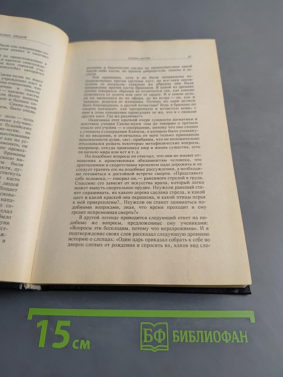 Жизнь замечательных людей. Биографическая библиотека Ф. Павленкова. Будда, Конфуций, Савонарола, Торквемада, Лойола. Том 1