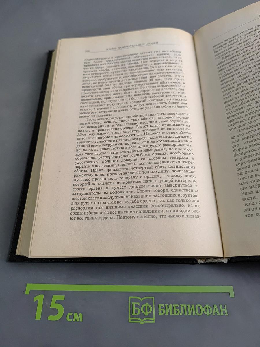 Жизнь замечательных людей. Биографическая библиотека Ф. Павленкова. Будда, Конфуций, Савонарола, Торквемада, Лойола. Том 1