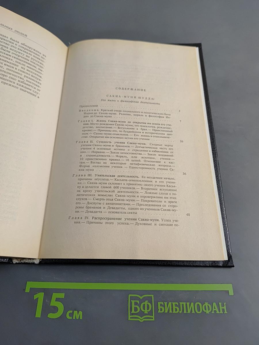 Жизнь замечательных людей. Биографическая библиотека Ф. Павленкова. Будда, Конфуций, Савонарола, Торквемада, Лойола. Том 1