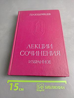 Лекции. Сочинения. Избранное