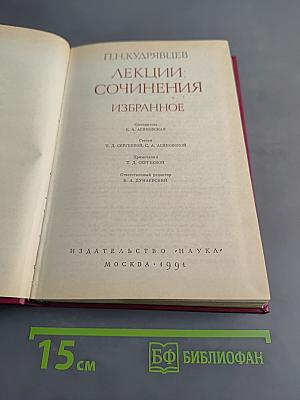 Лекции. Сочинения. Избранное