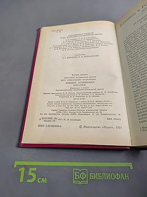 Лекции. Сочинения. Избранное