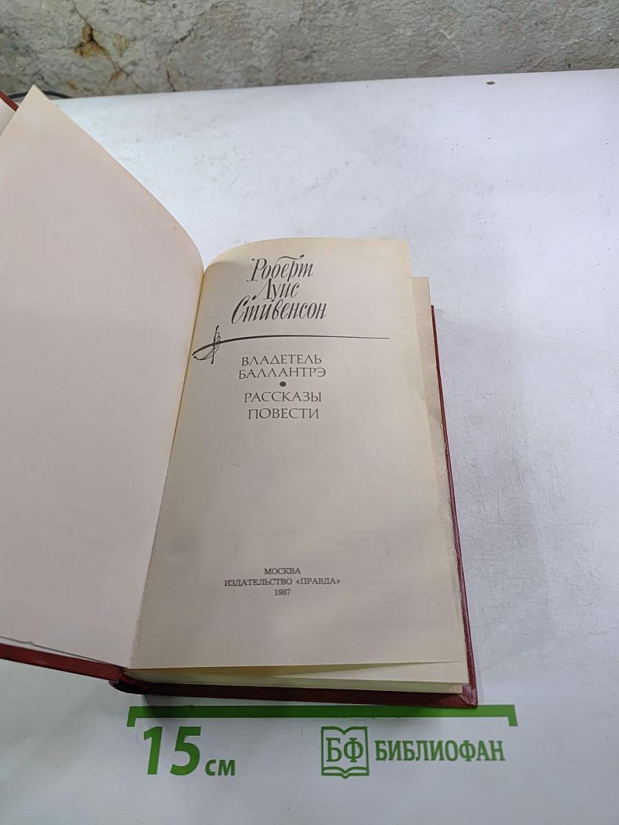 Владетель Баллантрэ. Рассказы. Повести