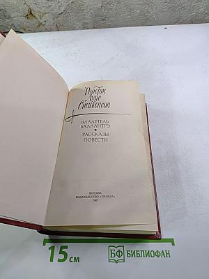 Владетель Баллантрэ. Рассказы. Повести