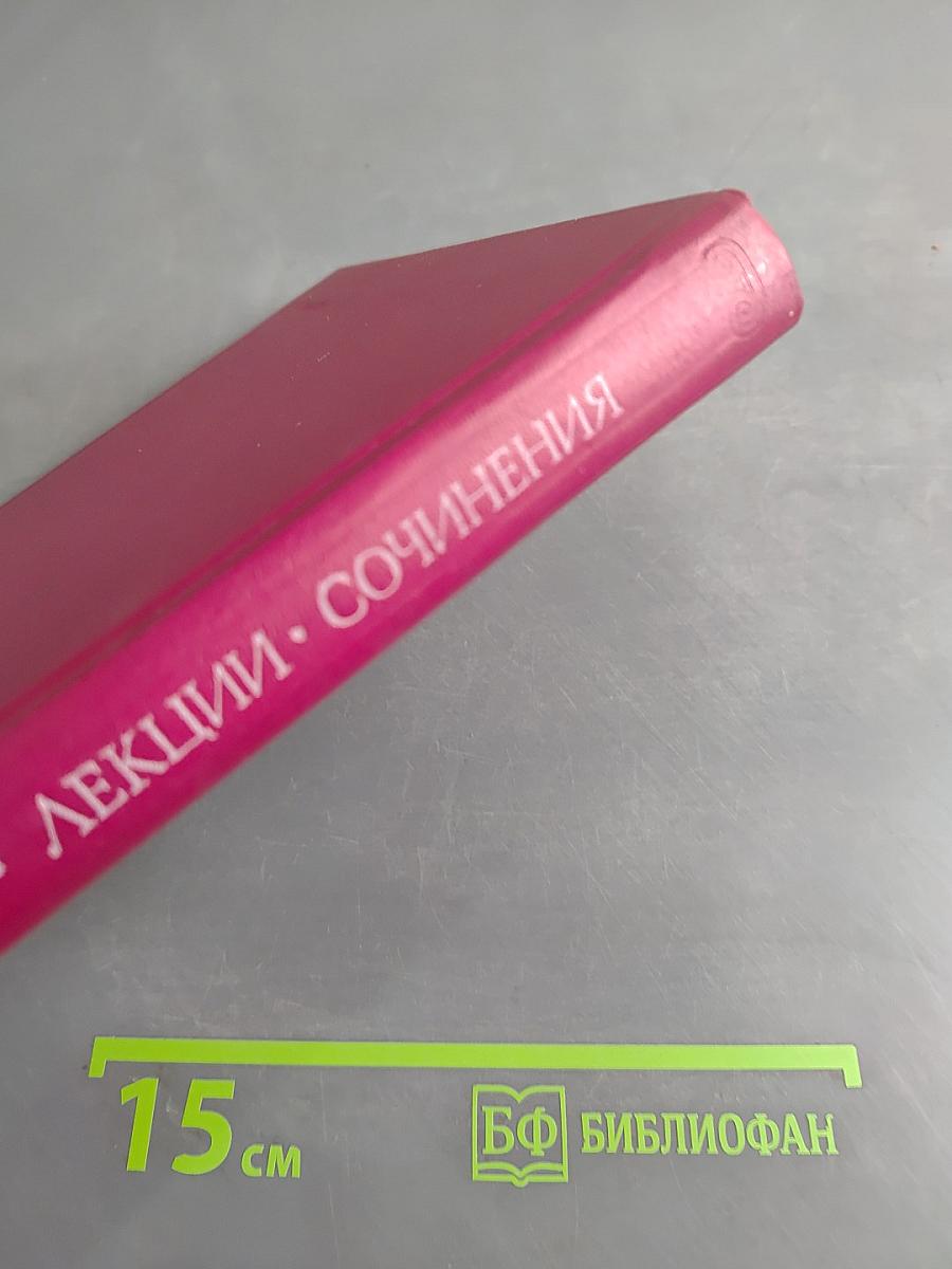 Лекции. Сочинения. Избранное