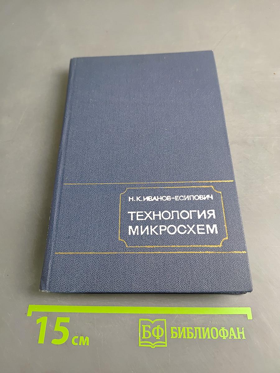 Технология микросхем