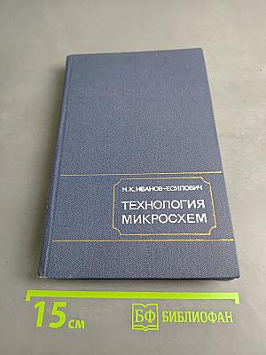 Технология микросхем