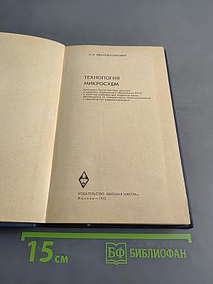 Технология микросхем